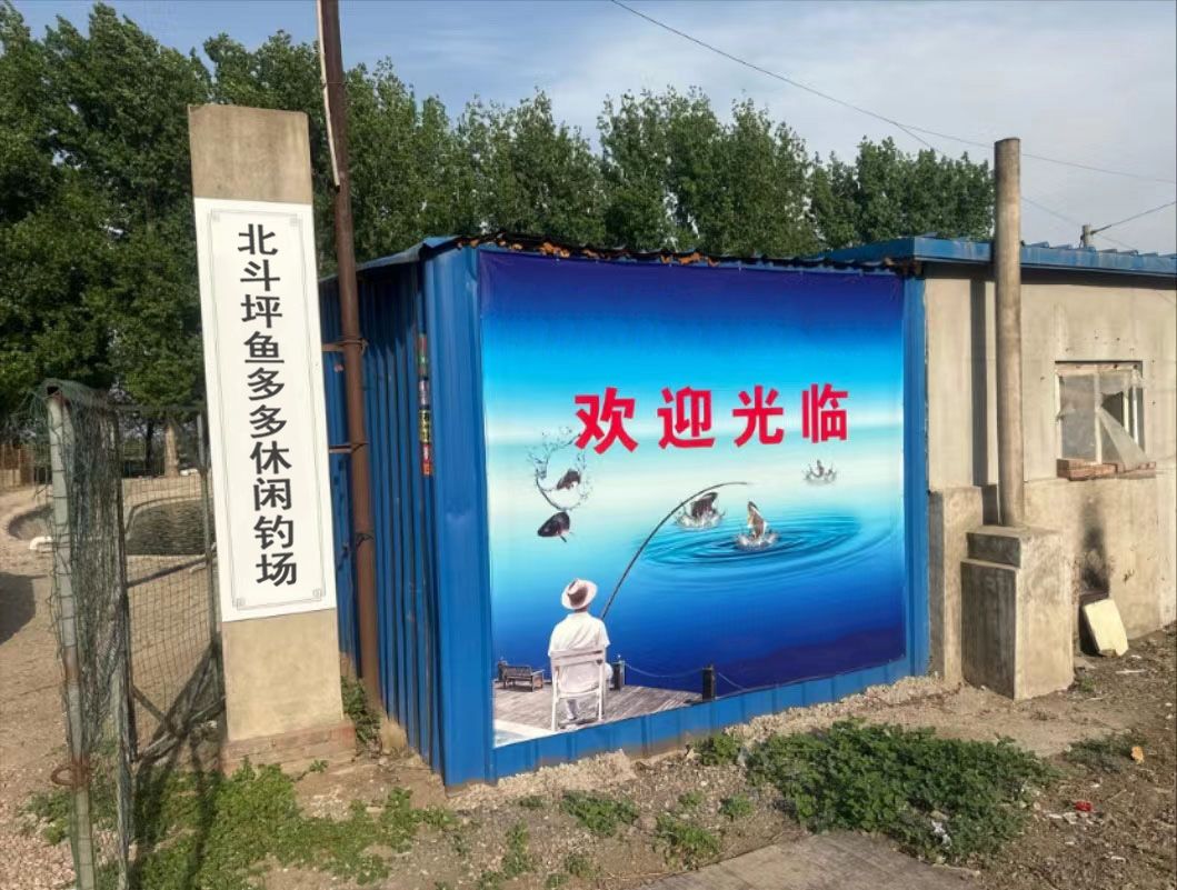 北斗坪鱼多多休闲钓场