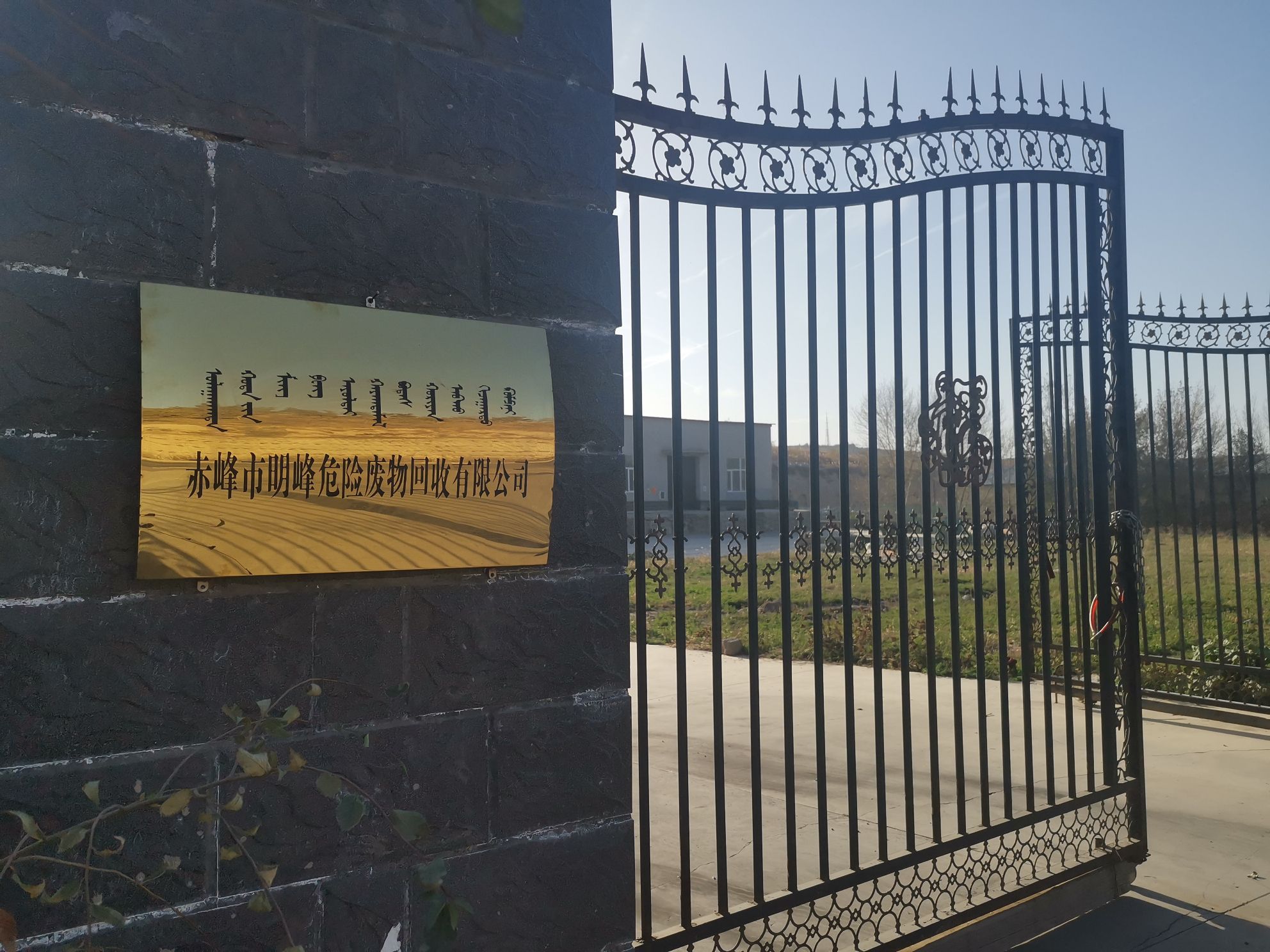 赤峰市明峰危险废物回收有限公司