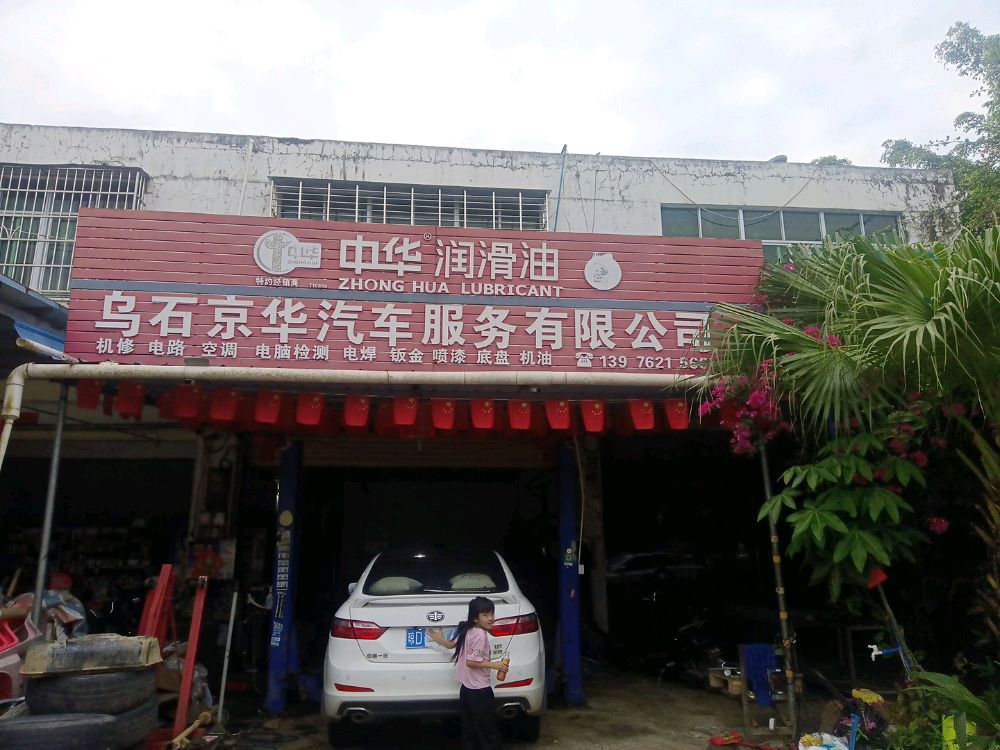 海南省琼中乌石农场十二队京华汽修店
