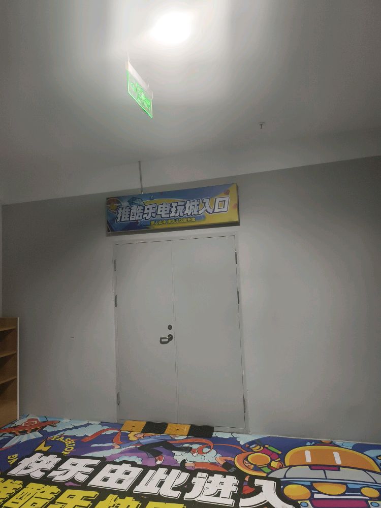 推酷乐电玩城