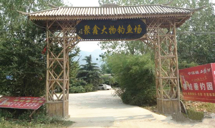 聚鑫大物钓鱼场