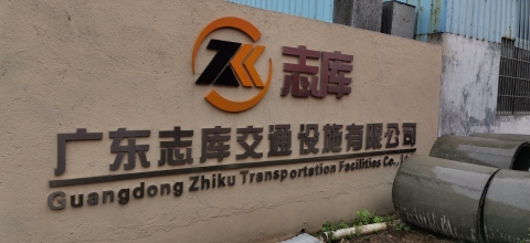 广东志库交通设施有限公司