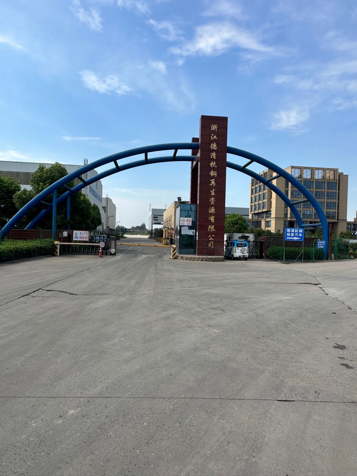 浙江德清杭钢再生资源有限公司