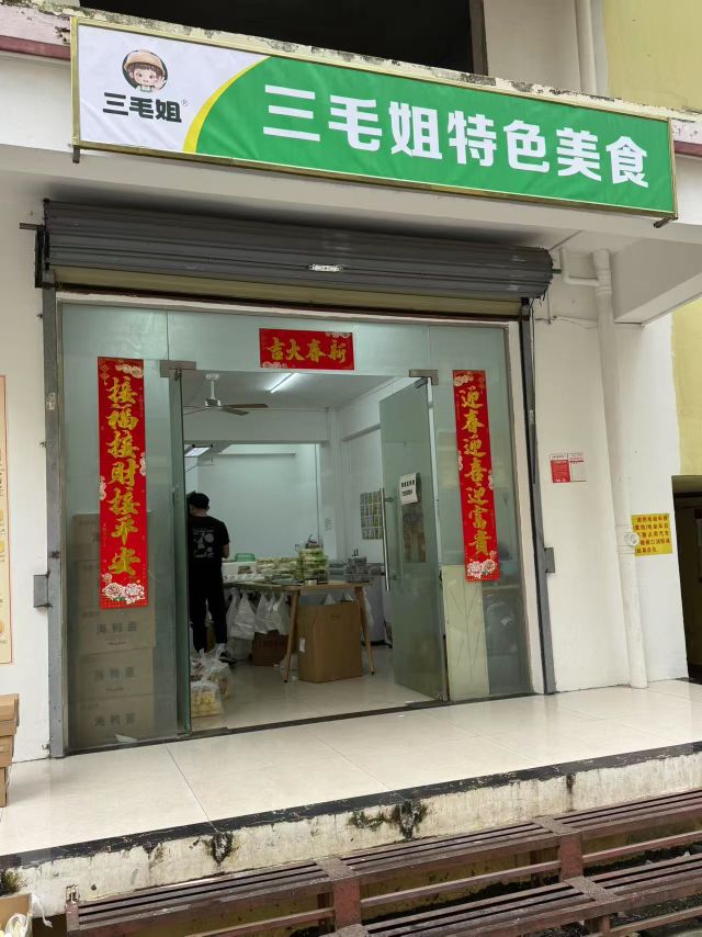 三毛姐特色美食