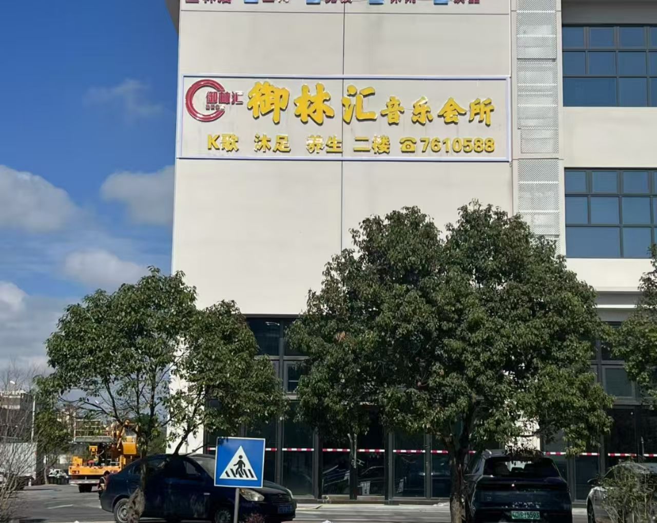 御林汇音乐会所