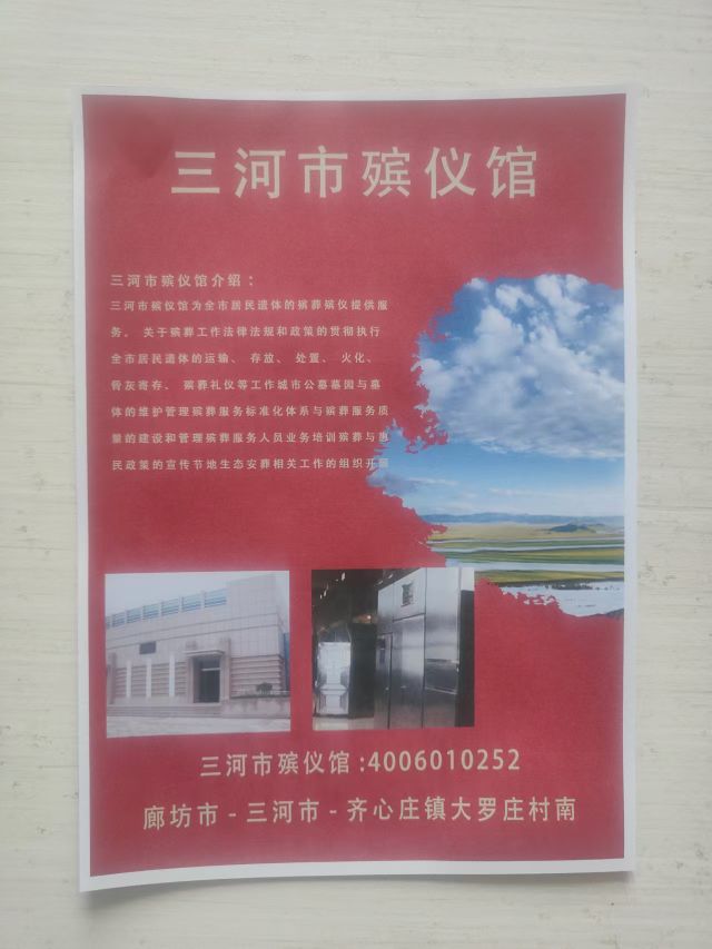 三河市殡仪馆
