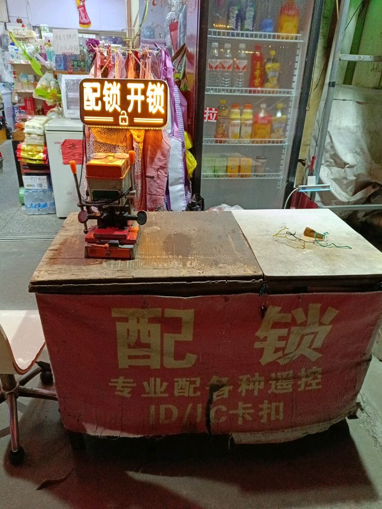 配锁开锁