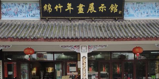 绵竹年画展示馆