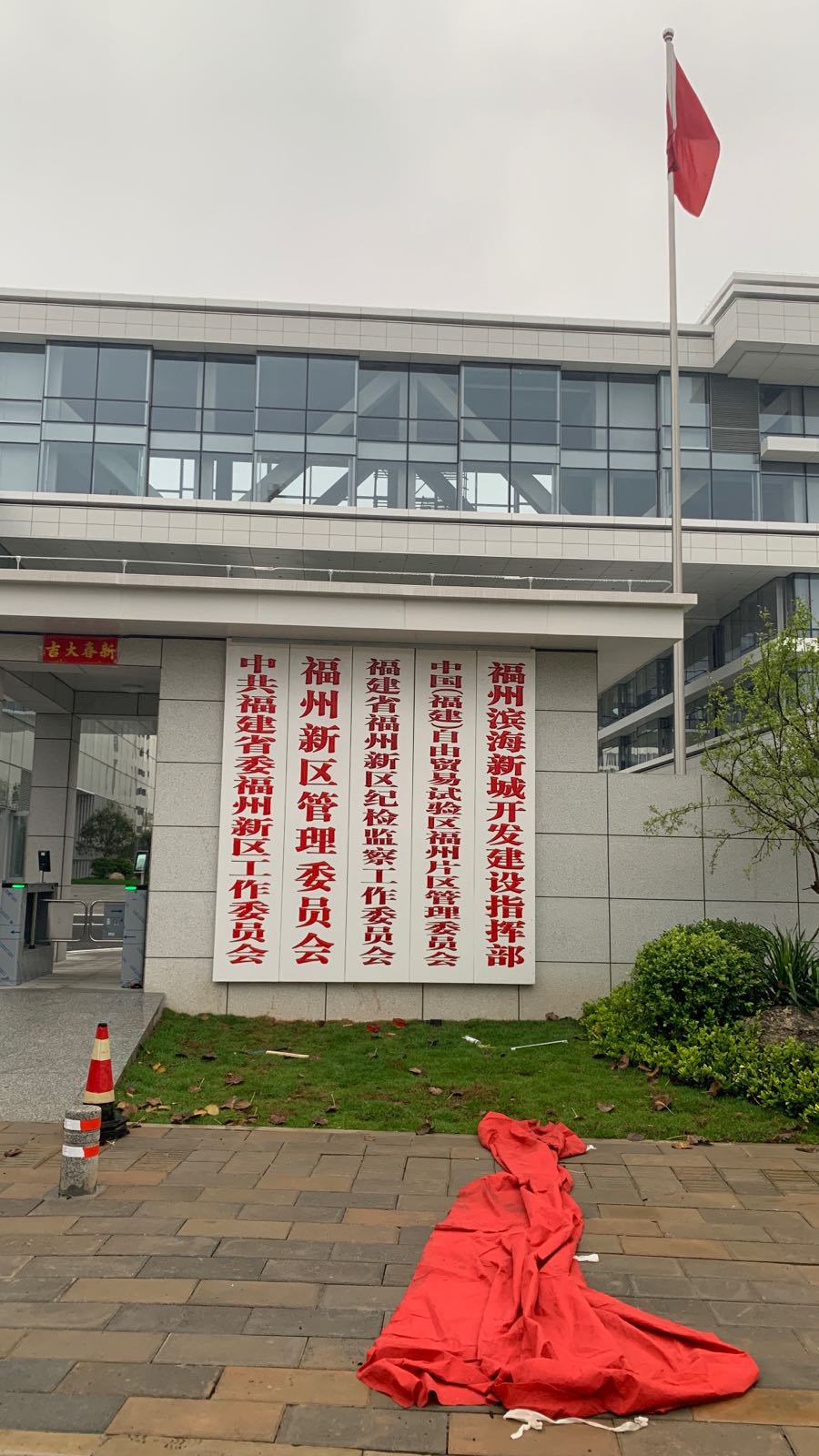 福州新区管理委员会