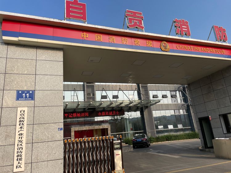 自贡市高新消防队