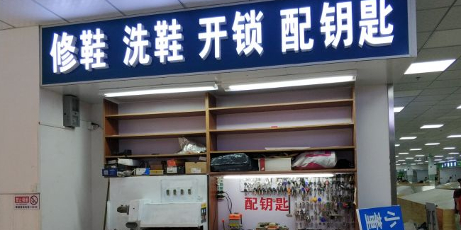 小董修鞋洗鞋开锁配钥匙