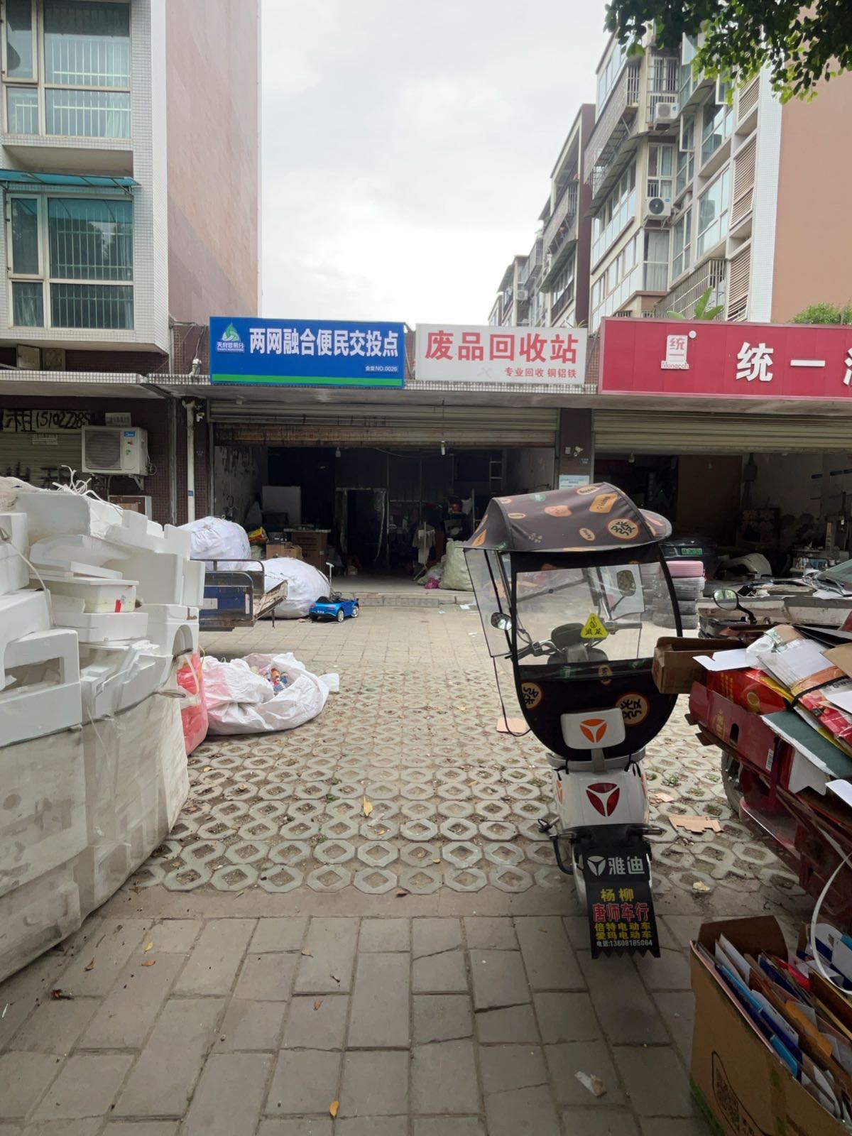 废品回收站