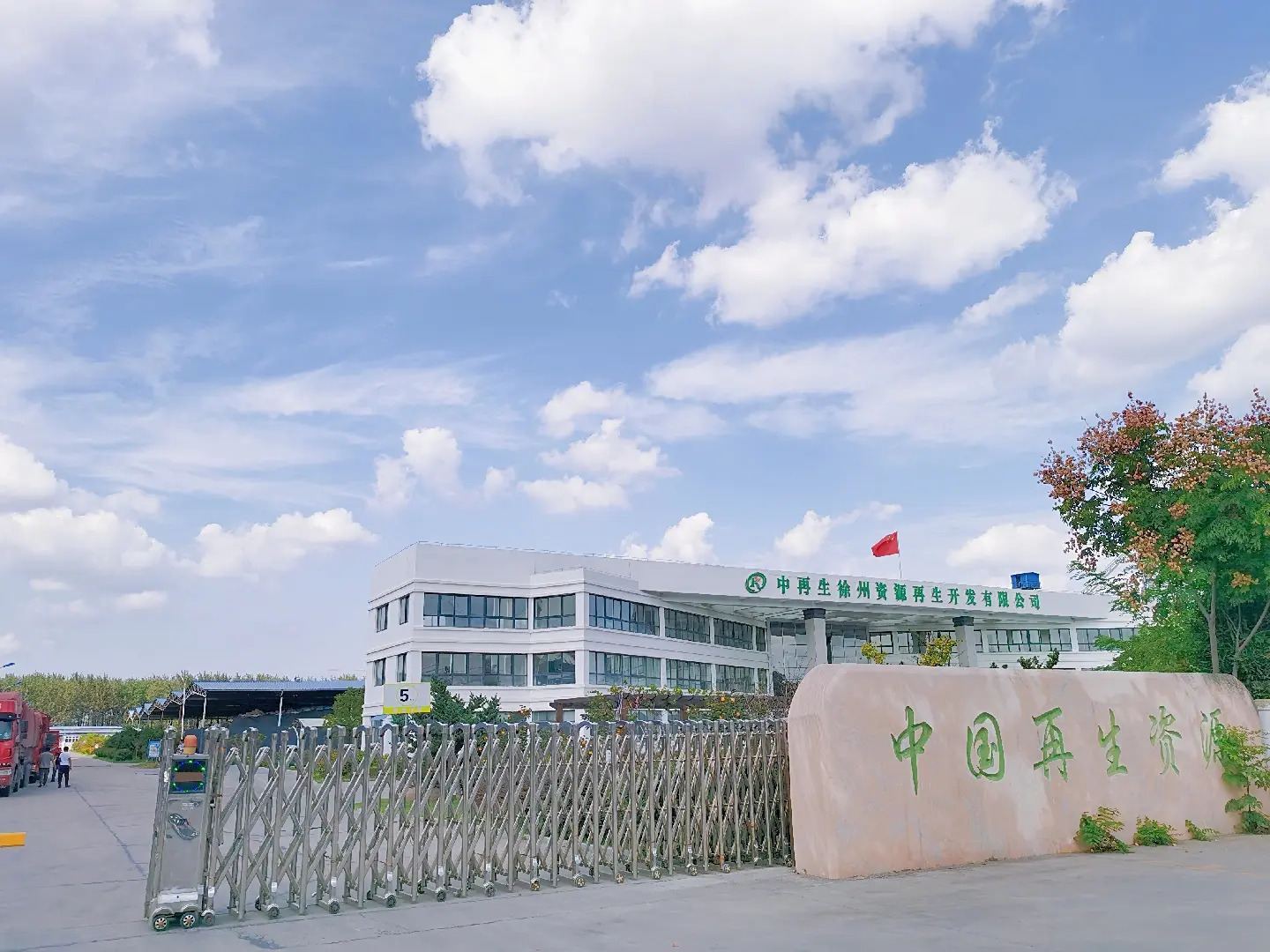 中再生徐州资源再生开发有限公司