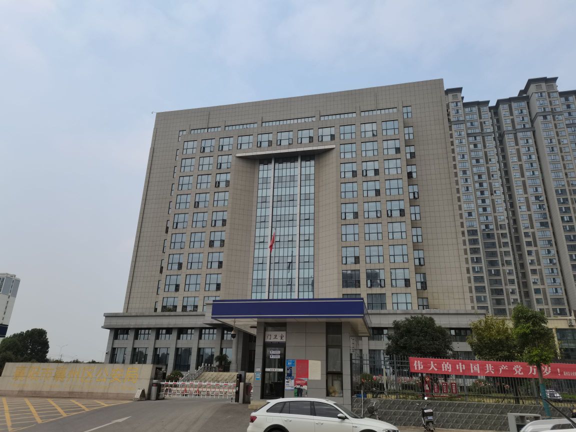 襄阳市襄州区公安局