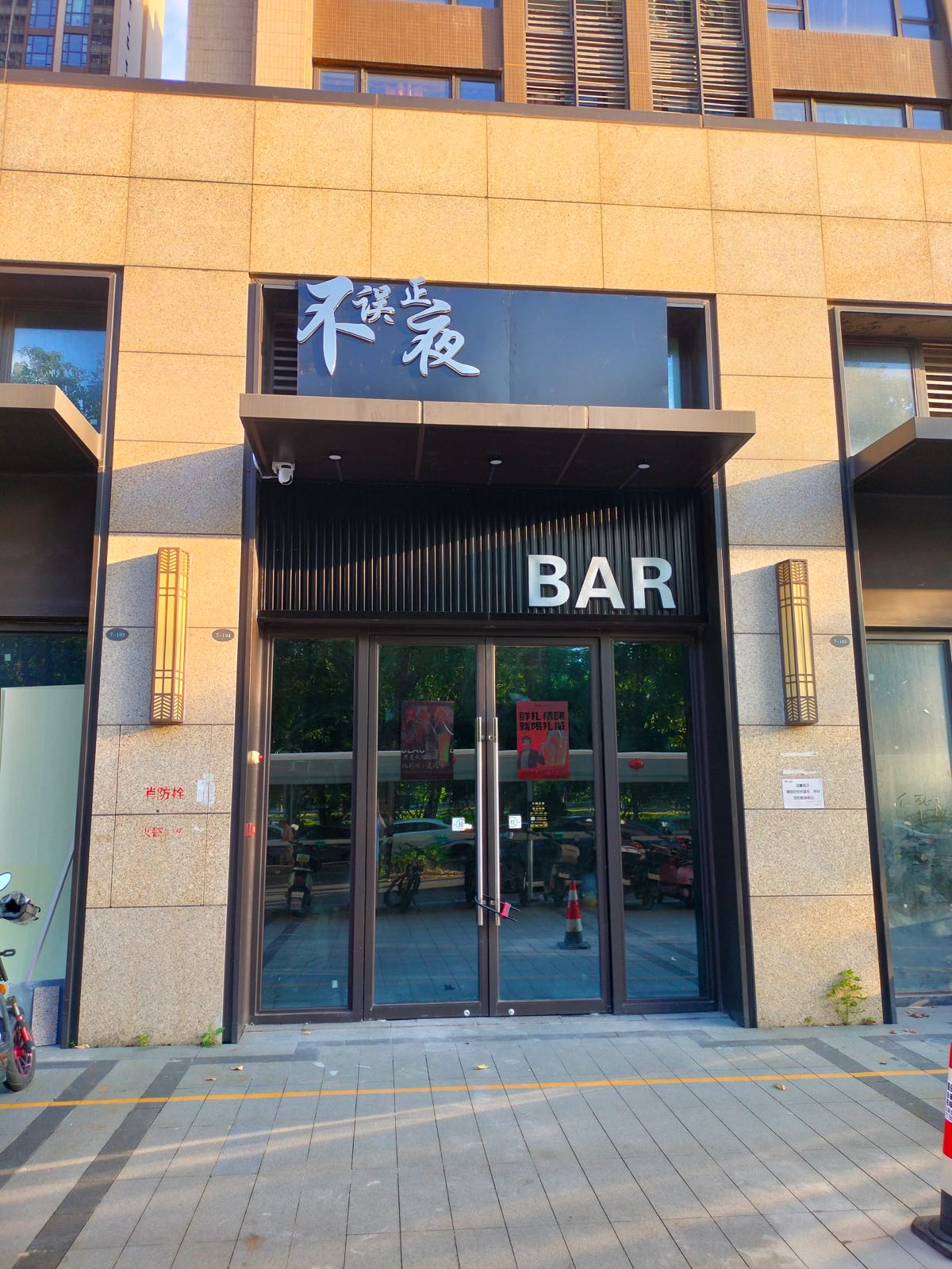 不误正夜BAR