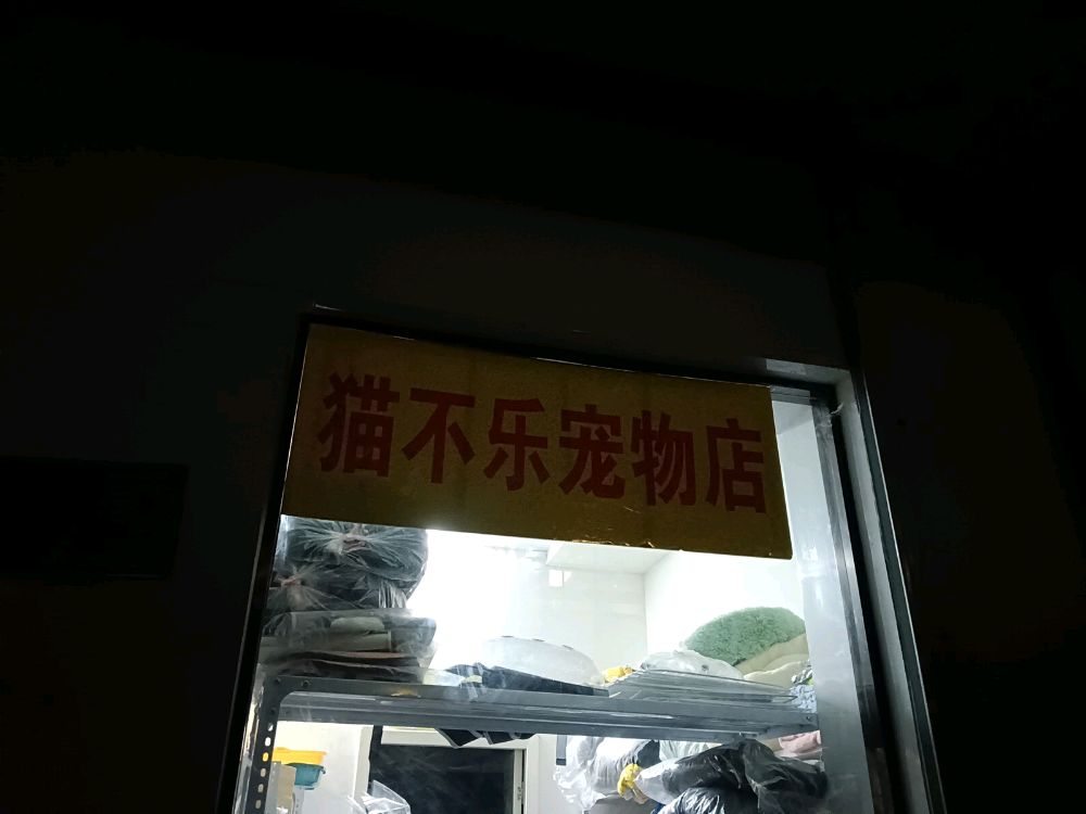 猫不乐宠物店