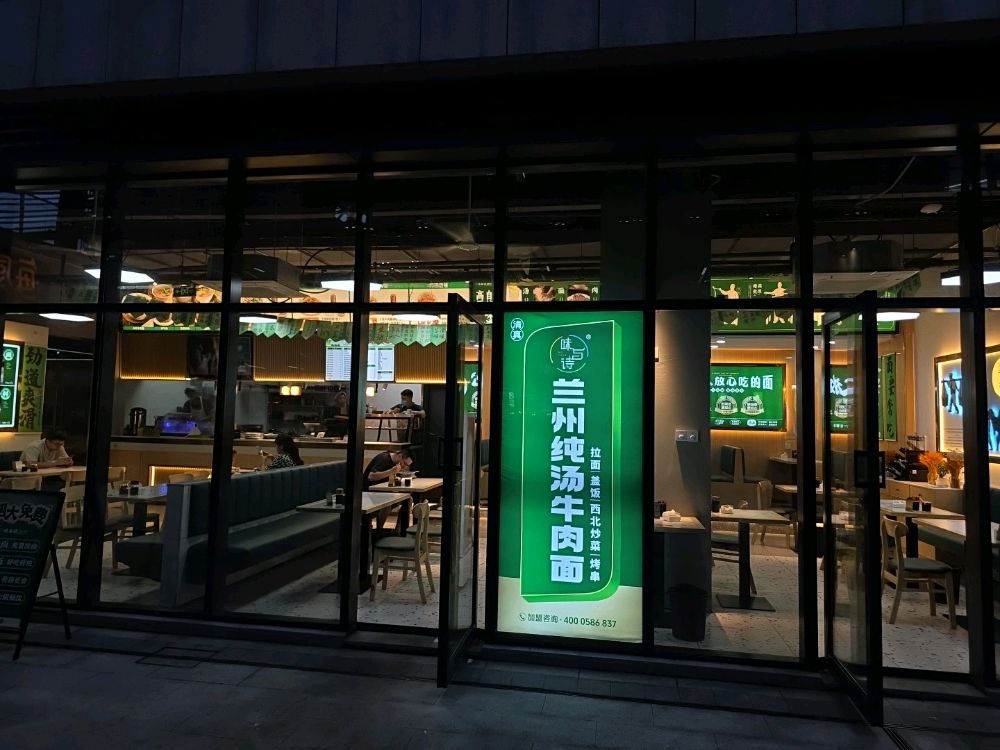 味与诗纯汤牛肉面清真