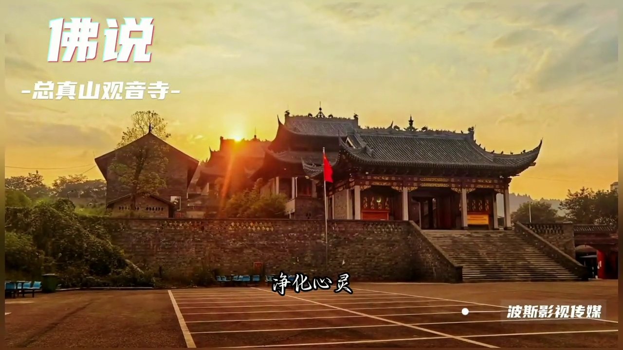 总真山观音寺