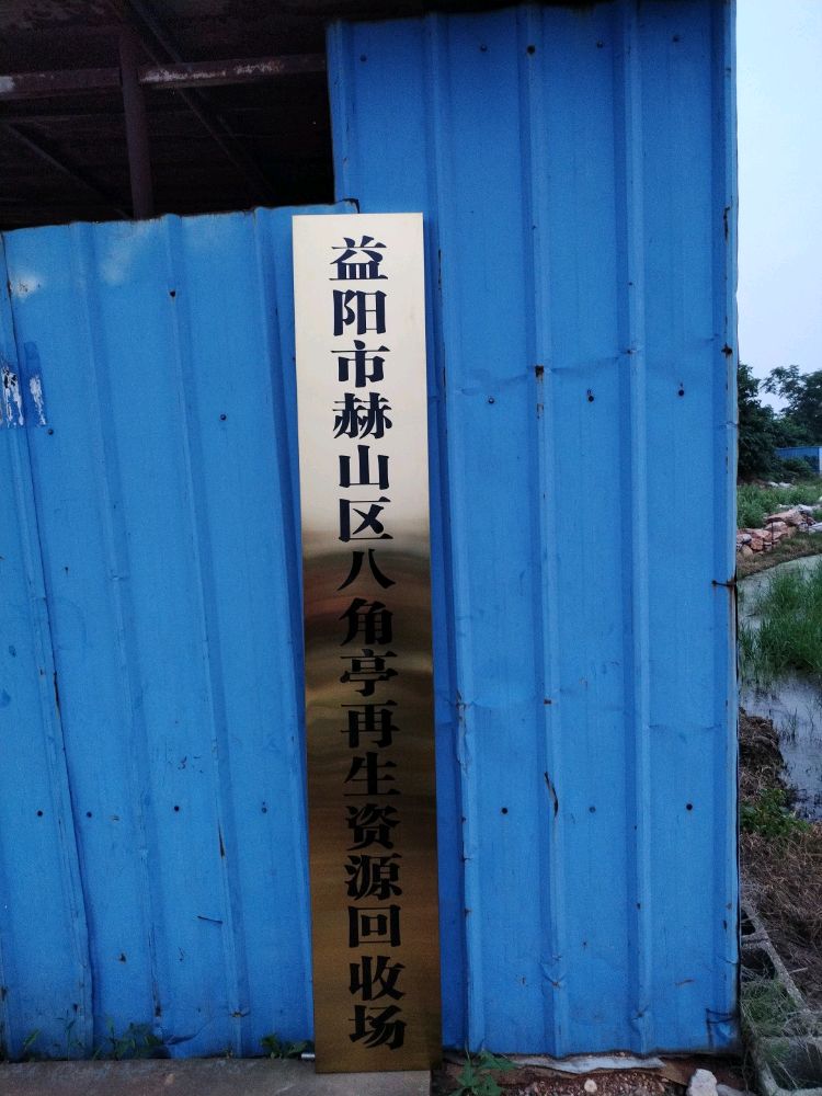 八角亭再生资源回收场