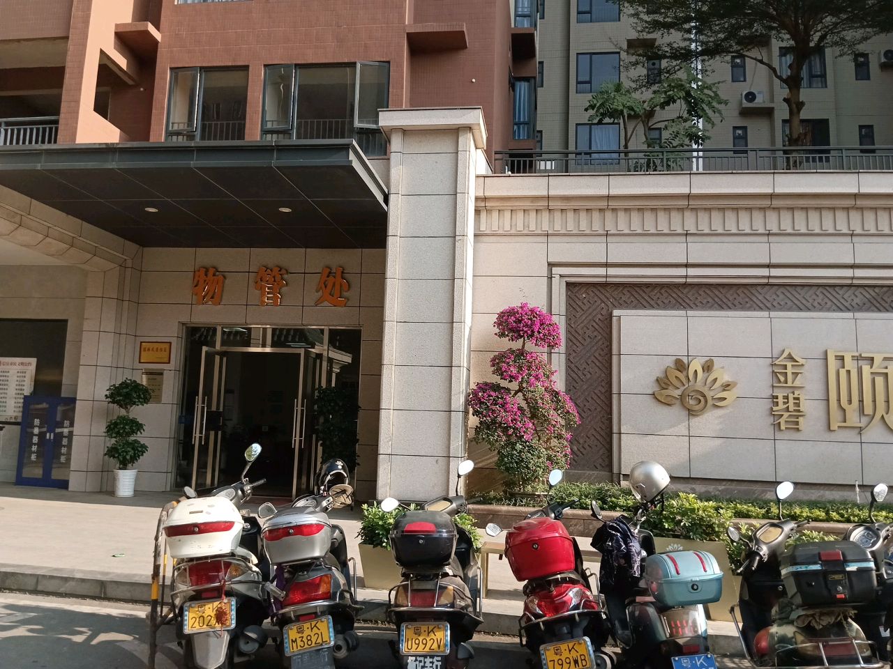 金碧·颐和山庄