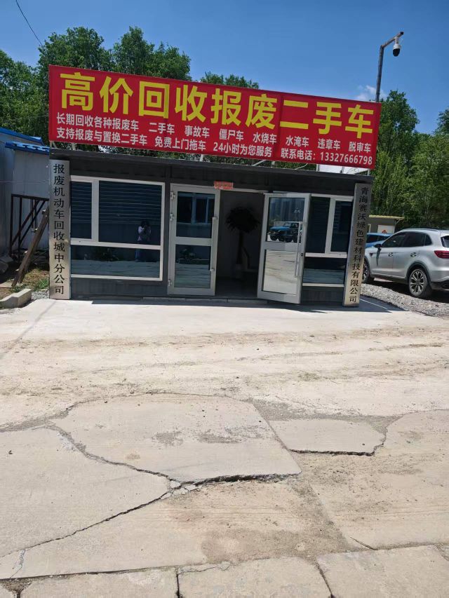 报废机动车回收城中分公司