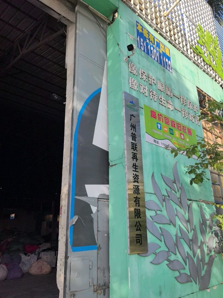 广州普联再生资源有限公司