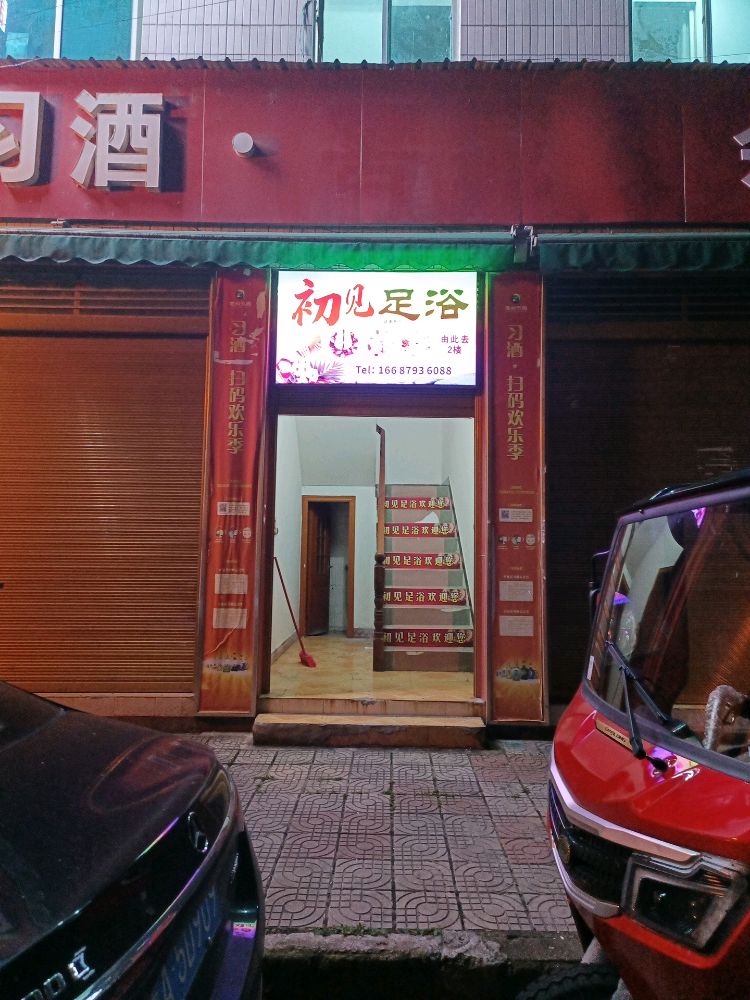 初见足浴