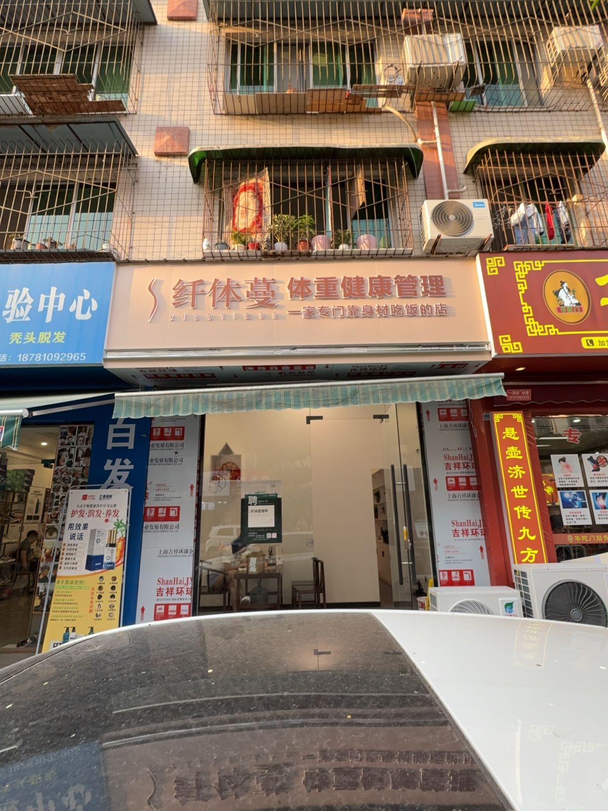 纤体蔓·体重健康管理(署前街店)