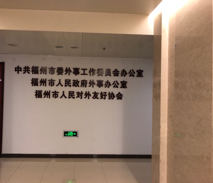 福州市人民政府外事办公室