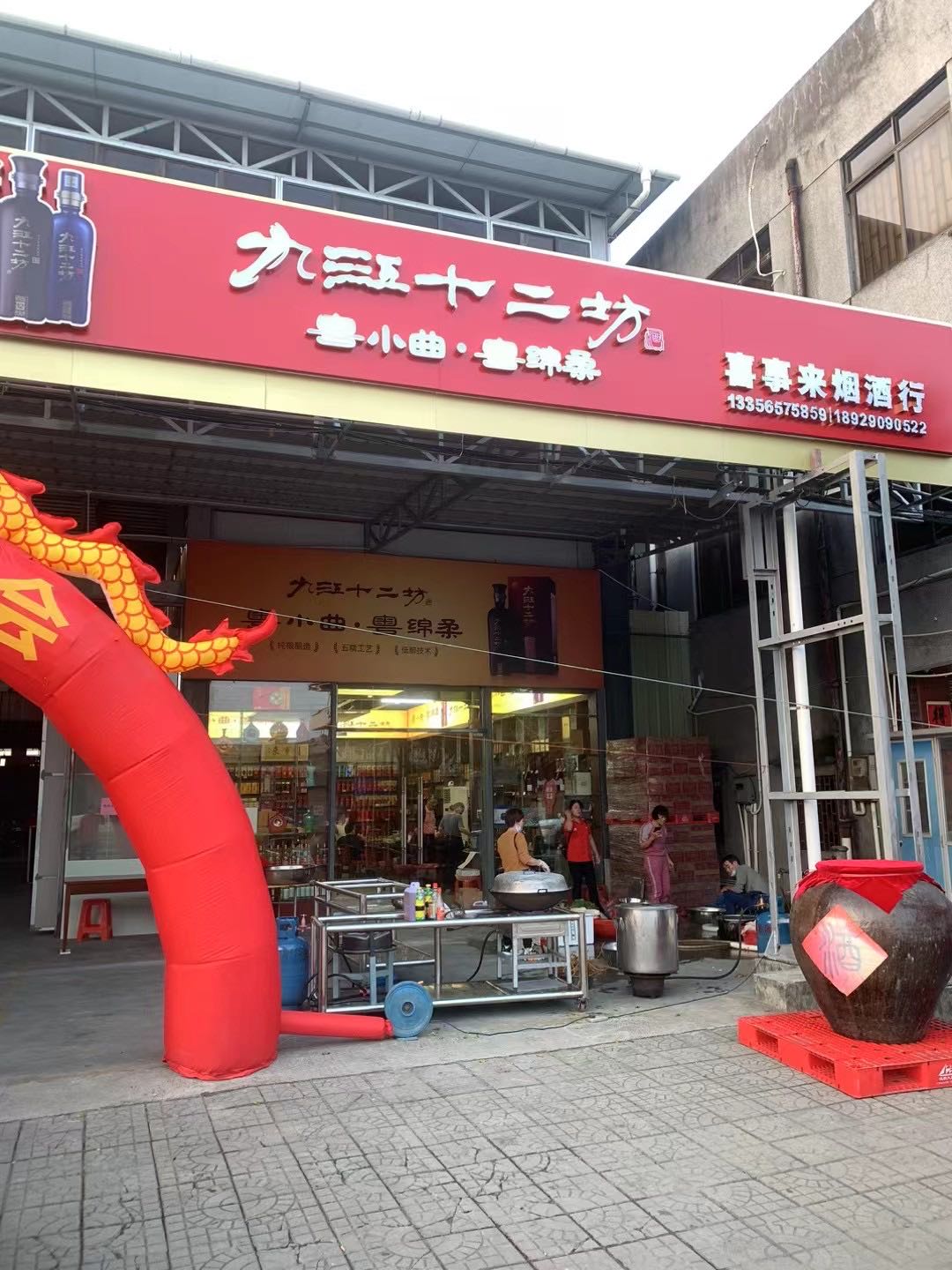 恩平喜事来酒行