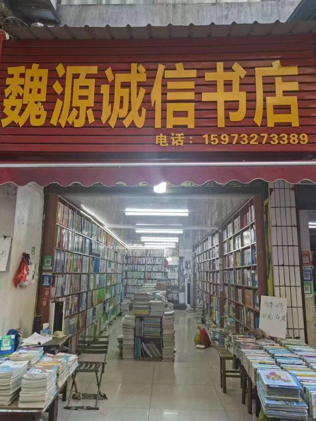 魏源诚信书店