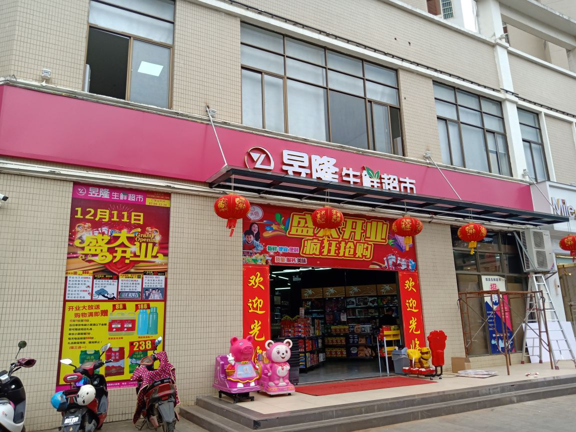 昱隆生鲜超市(杏林花园小区店)