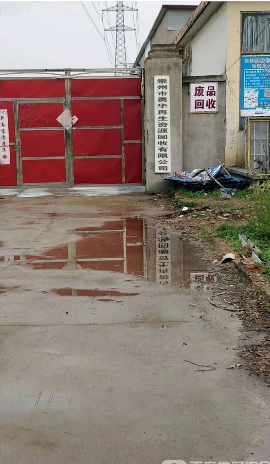 崇州市勇华再生资源回收有限公司