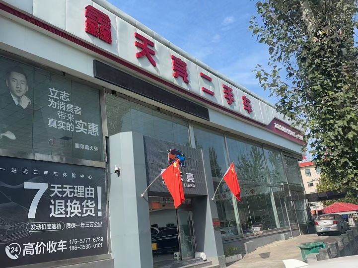 鑫天亮二手车