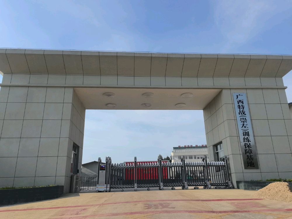 广西特战(崇左)训练保障基地