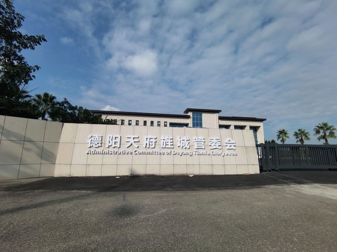 德阳天府旌城管委会