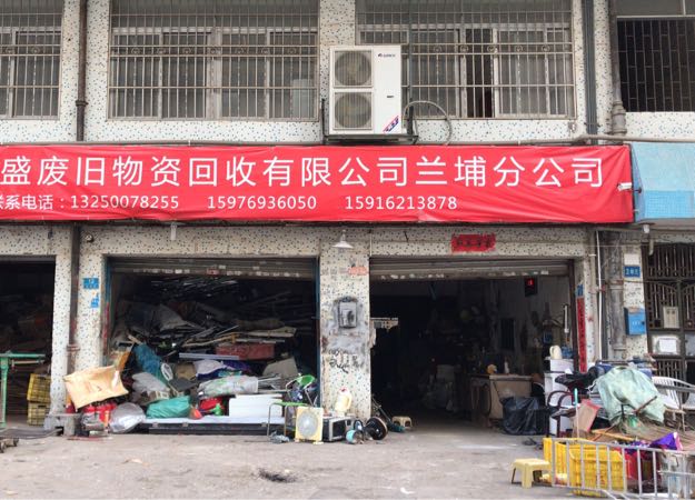 珠海市明盛废旧物资回收有限公司(兰埔分公司)