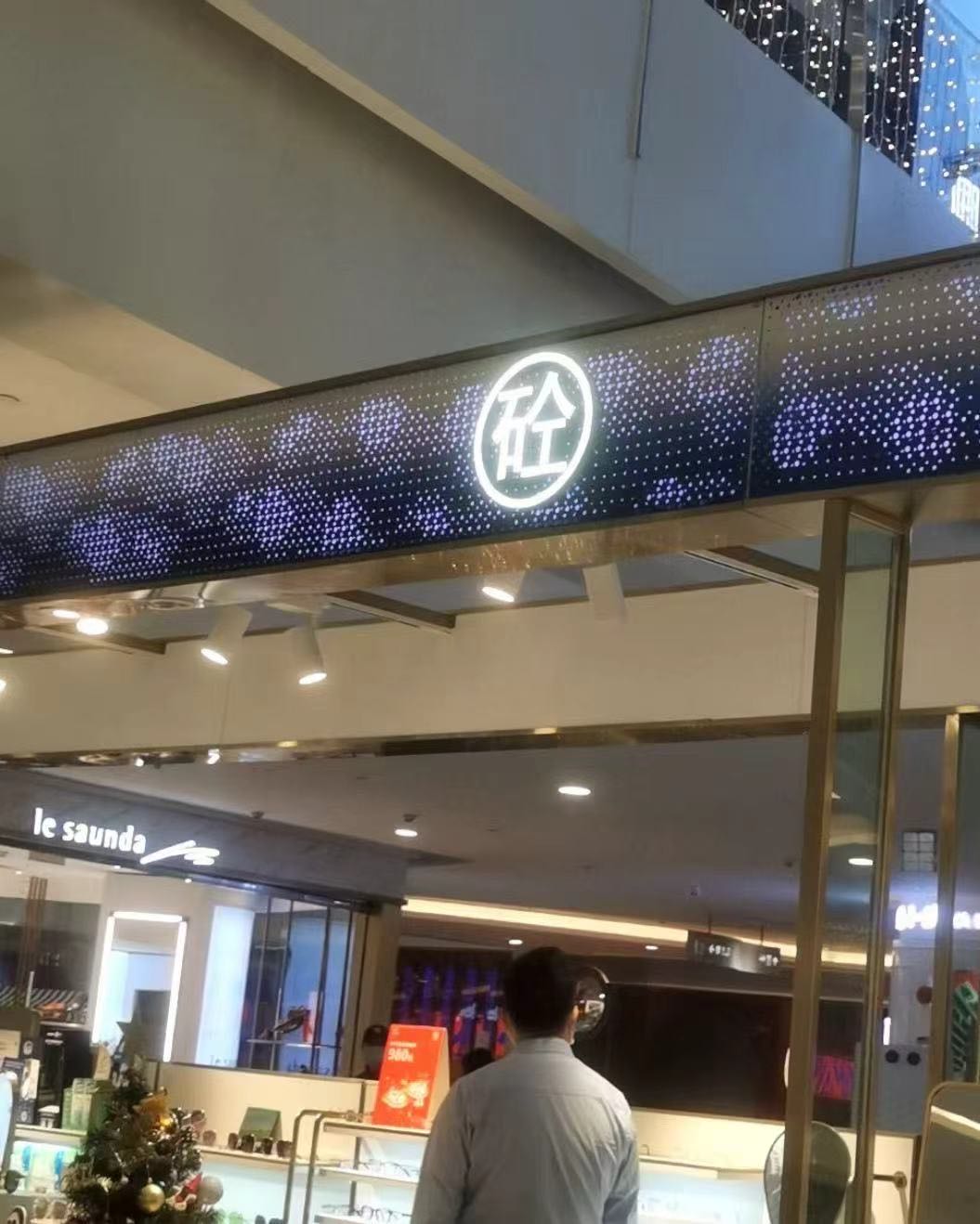 砼眼镜店(万达广场玉林玉州店)