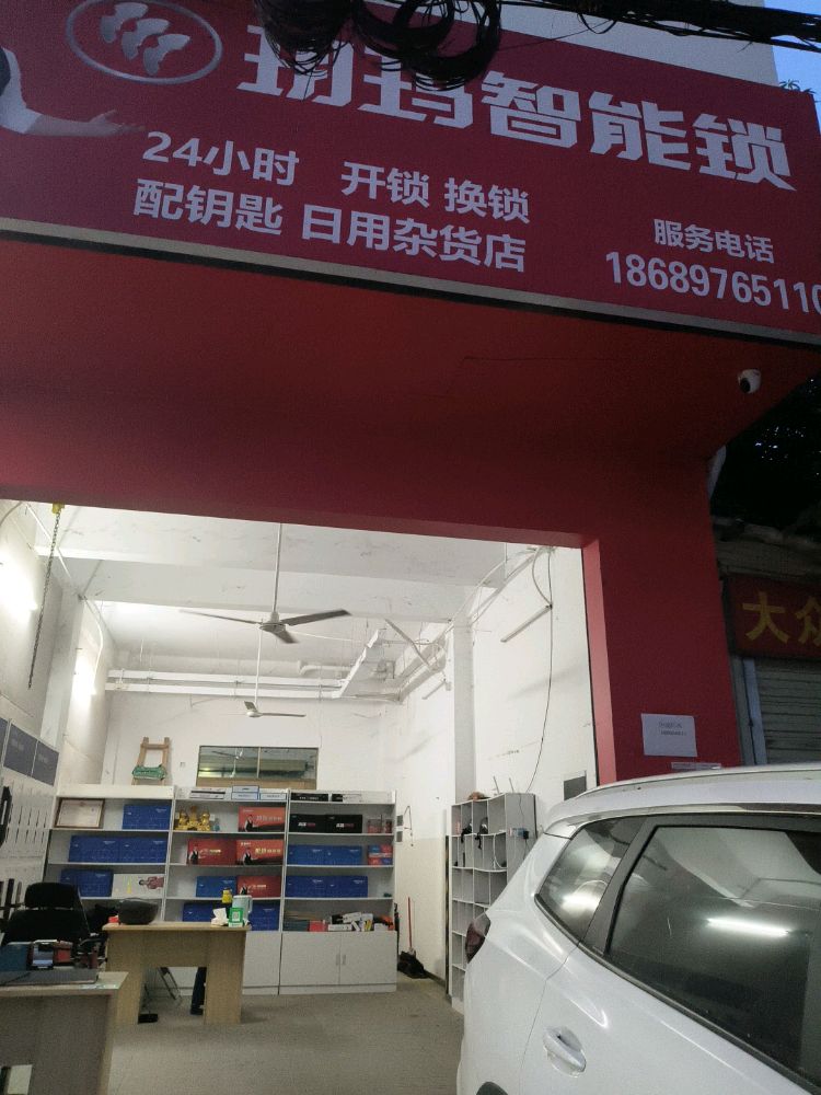 开锁换锁玥玛智能锁