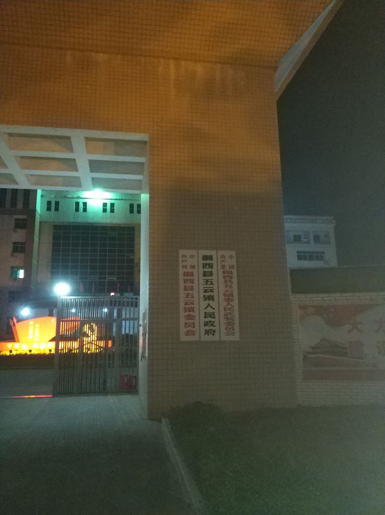 揭西县五云镇人民政府
