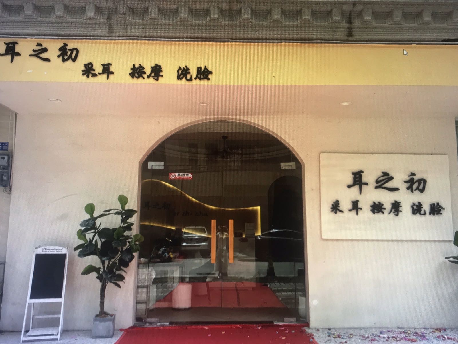 耳之初(采耳按摩洗脸)