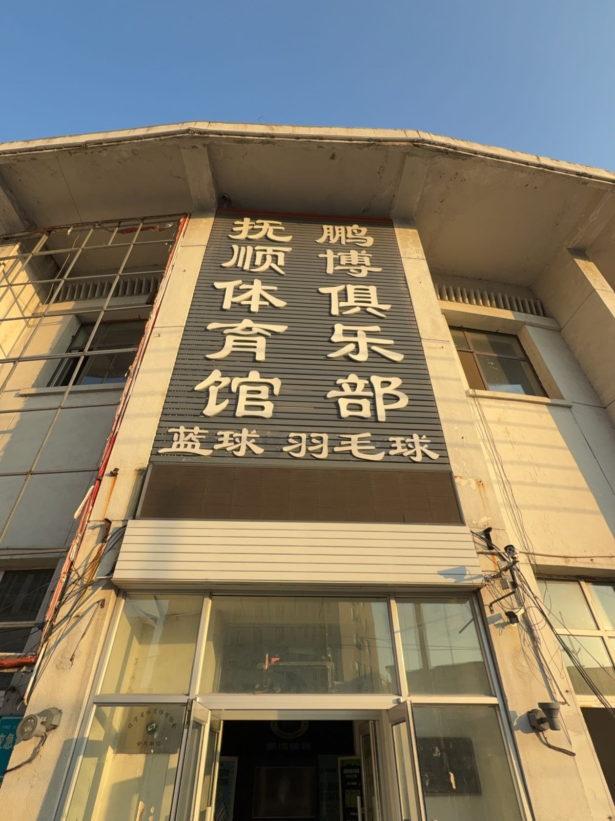 鹏博体育俱乐部