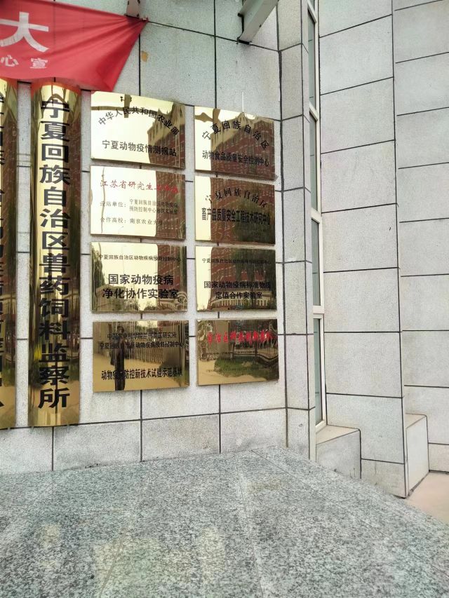 宁夏回族自治区兽药饲料监察所