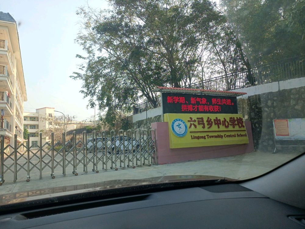 六弓乡中心学校