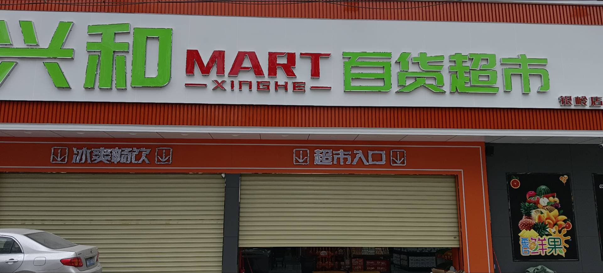 兴和百货超市(银岭店)