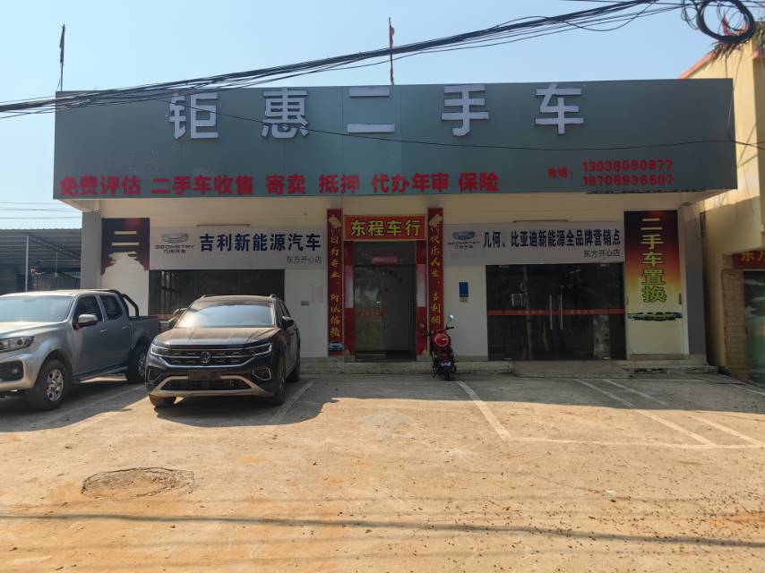 东方钜惠汽车销售服务有限公司