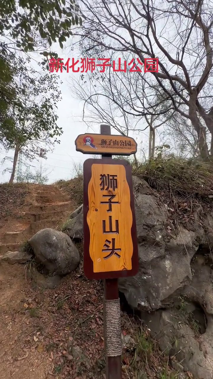 狮子山公园