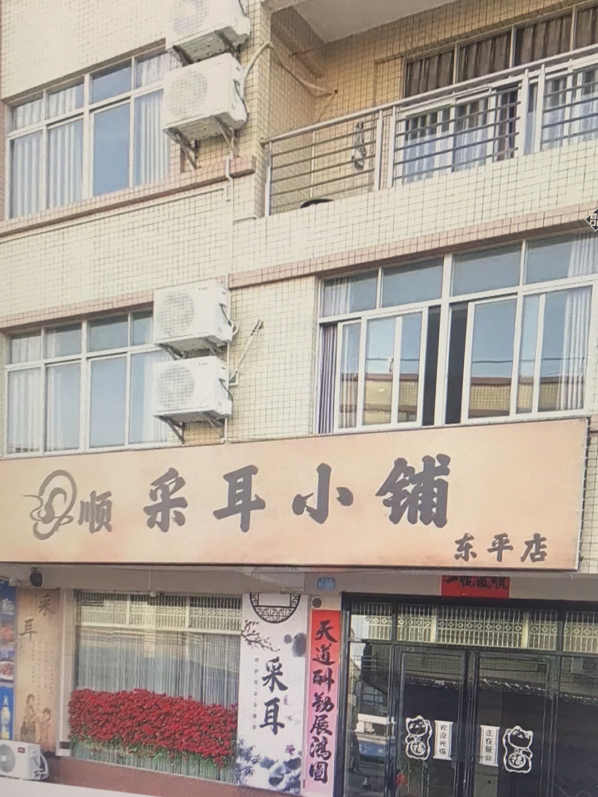 顺·采耳小铺(东平店)