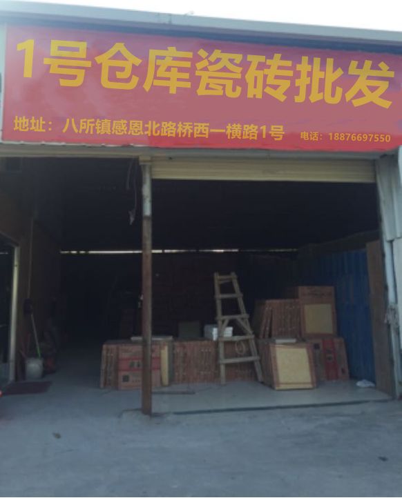 1号仓库瓷砖批发