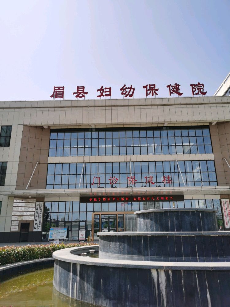 眉县妇幼保健院(新院区)